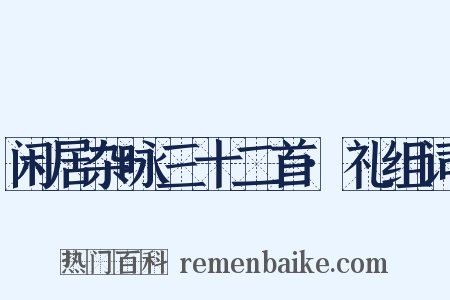 闲居杂咏三十二首·礼组词是什么意思的图片